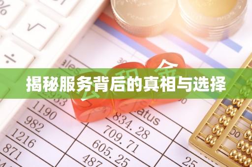 酉阳揭秘服务背后的真相与选择