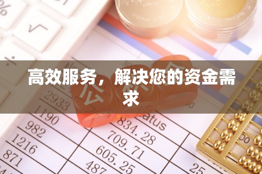 酉阳高效服务，解决您的资金需求