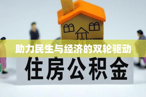 酉阳助力民生与经济的双轮驱动