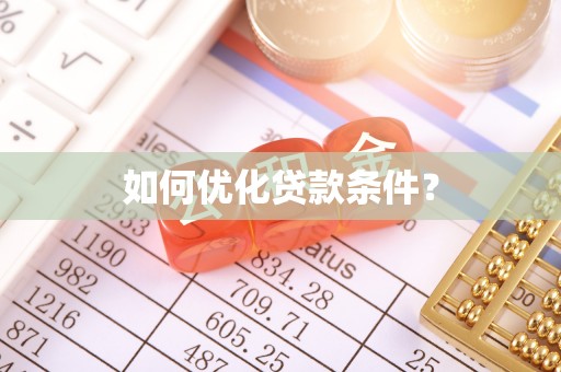 酉阳如何优化贷款条件？