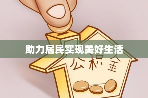 酉阳助力居民实现美好生活