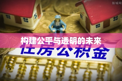酉阳构建公平与透明的未来