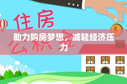 酉阳助力购房梦想，减轻经济压力