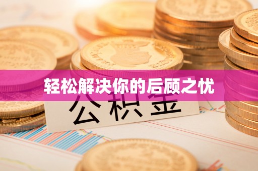 酉阳轻松解决你的后顾之忧