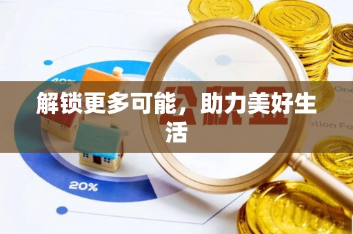 酉阳解锁更多可能，助力美好生活