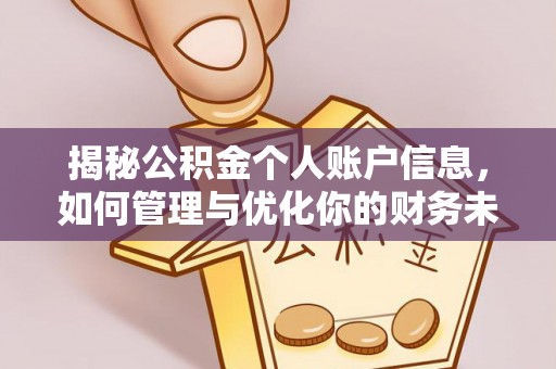 酉阳揭秘公积金个人账户信息，如何管理与优化你的财务未来