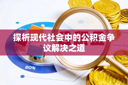 酉阳探析现代社会中的公积金争议解决之道