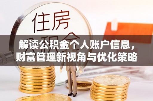酉阳解读公积金个人账户信息，财富管理新视角与优化策略