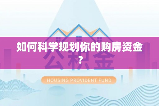 酉阳如何科学规划你的购房资金？