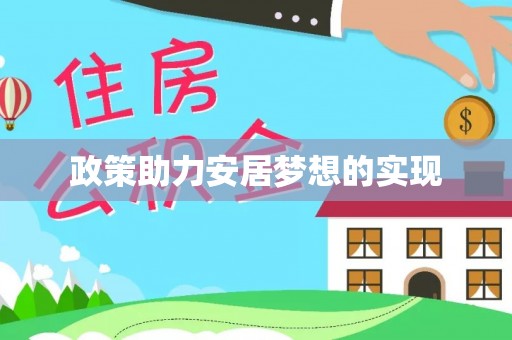 酉阳政策助力安居梦想的实现