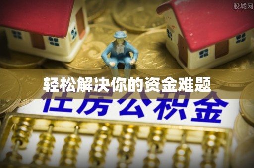 酉阳轻松解决你的资金难题
