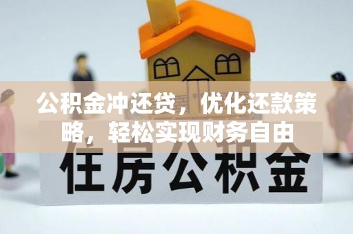 酉阳公积金冲还贷，优化还款策略，轻松实现财务自由