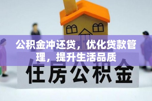 酉阳公积金冲还贷，优化贷款管理，提升生活品质