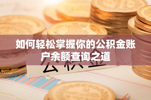 酉阳如何轻松掌握你的公积金账户余额查询之道