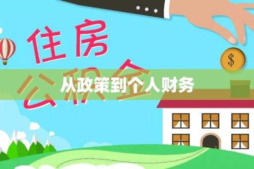 酉阳从政策到个人财务
