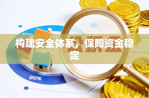 酉阳构建安全体系，保障资金稳定