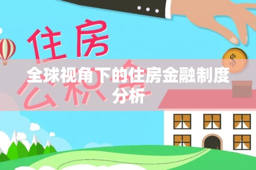 酉阳全球视角下的住房金融制度分析