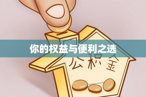 酉阳你的权益与便利之选