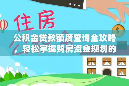 酉阳公积金贷款额度查询全攻略，轻松掌握购房资金规划的关键