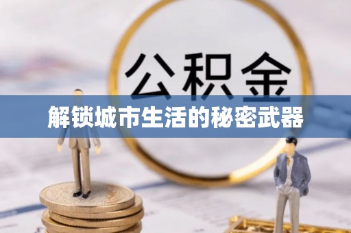 酉阳解锁城市生活的秘密武器