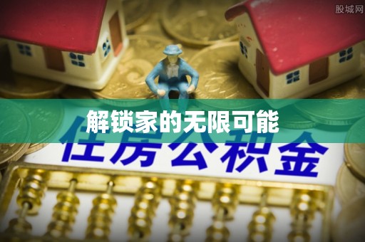 酉阳解锁家的无限可能