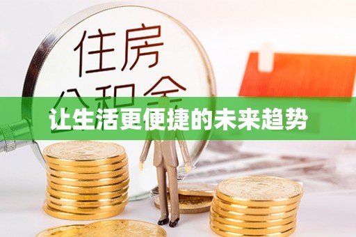 酉阳让生活更便捷的未来趋势