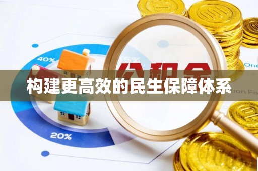 酉阳构建更高效的民生保障体系
