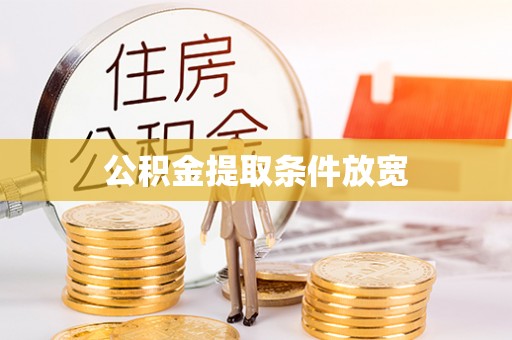 酉阳公积金提取条件放宽