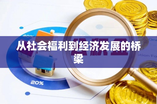 酉阳从社会福利到经济发展的桥梁