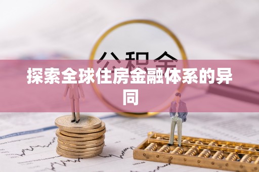 酉阳探索全球住房金融体系的异同