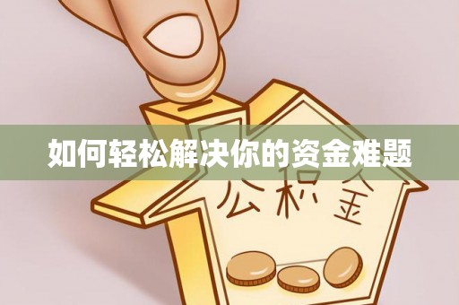 酉阳如何轻松解决你的资金难题