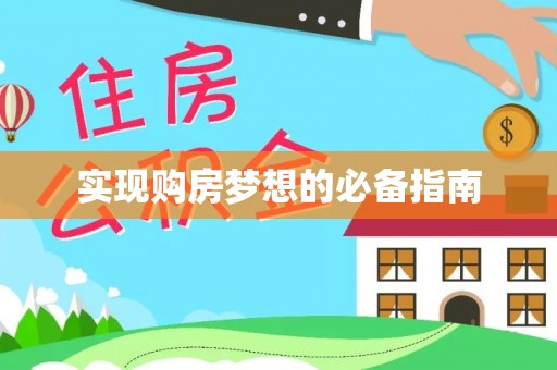 酉阳实现购房梦想的必备指南