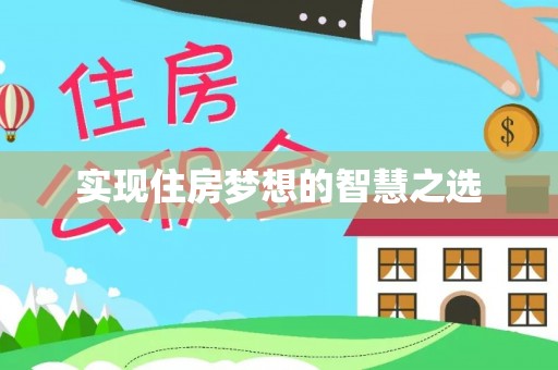 酉阳实现住房梦想的智慧之选