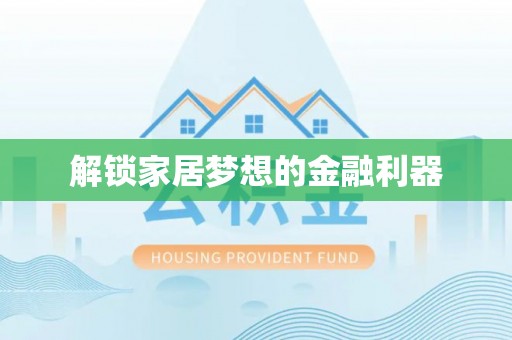 酉阳解锁家居梦想的金融利器