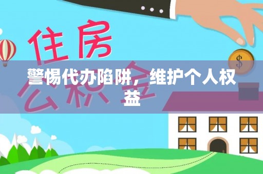 酉阳警惕代办陷阱，维护个人权益