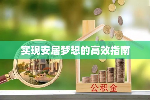 酉阳实现安居梦想的高效指南