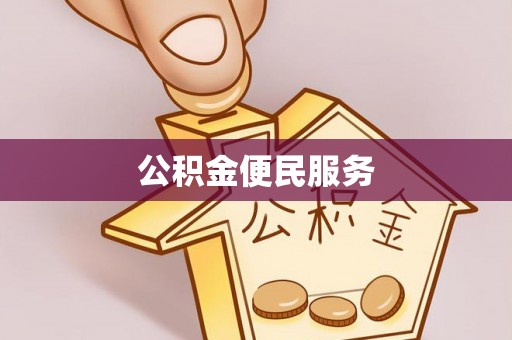 酉阳公积金便民服务