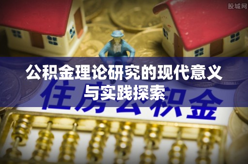 酉阳公积金理论研究的现代意义与实践探索