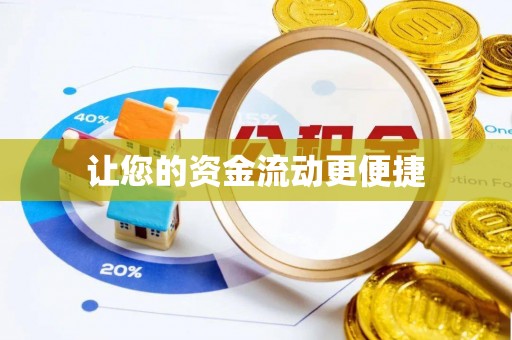 酉阳让您的资金流动更便捷