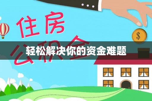 酉阳轻松解决你的资金难题