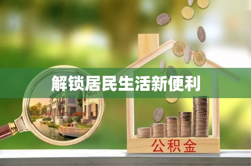 酉阳解锁居民生活新便利