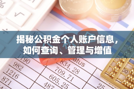 酉阳揭秘公积金个人账户信息，如何查询、管理与增值