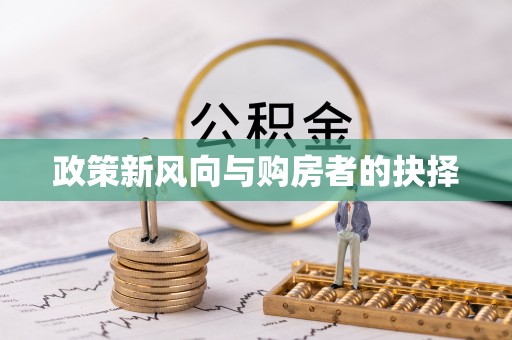酉阳政策新风向与购房者的抉择