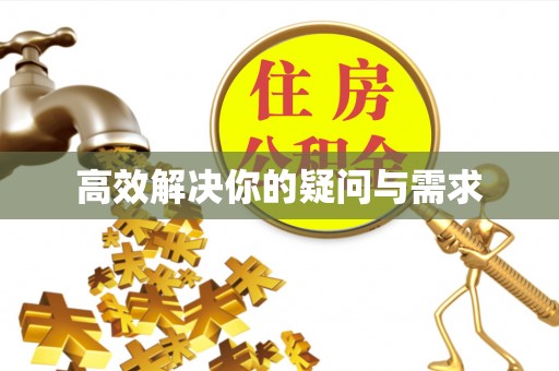 酉阳高效解决你的疑问与需求