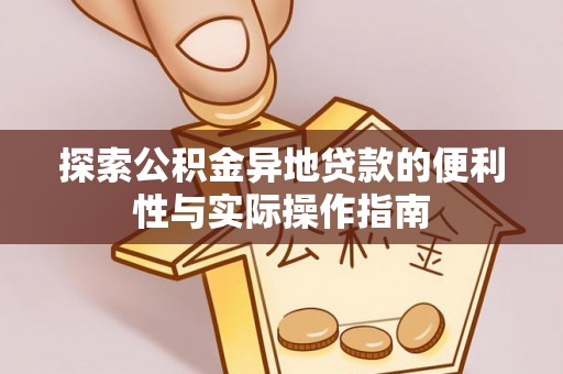 酉阳探索公积金异地贷款的便利性与实际操作指南
