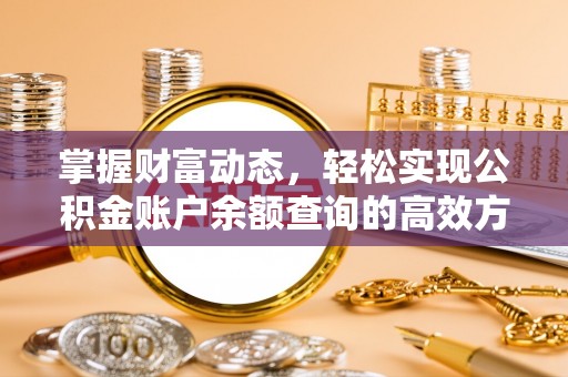酉阳掌握财富动态，轻松实现公积金账户余额查询的高效方法