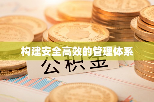 酉阳构建安全高效的管理体系