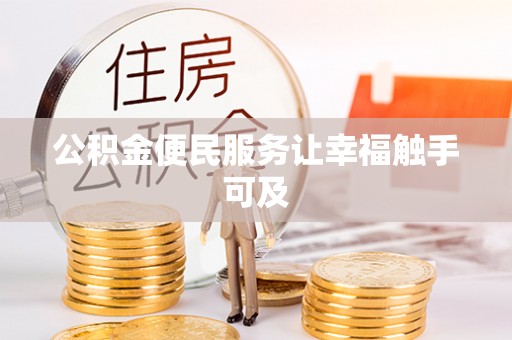 酉阳公积金便民服务让幸福触手可及