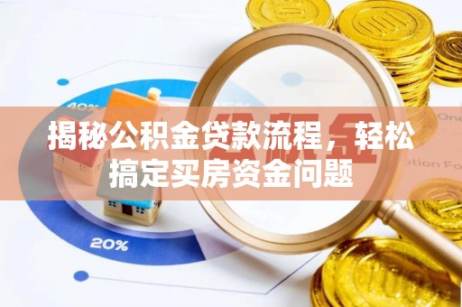 酉阳揭秘公积金贷款流程，轻松搞定买房资金问题