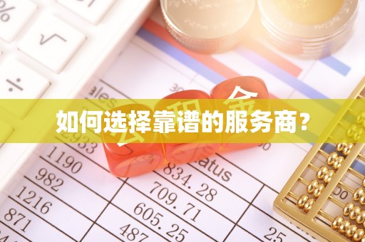 酉阳如何选择靠谱的服务商？